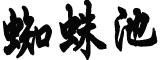 黄坤明任广东省委书记